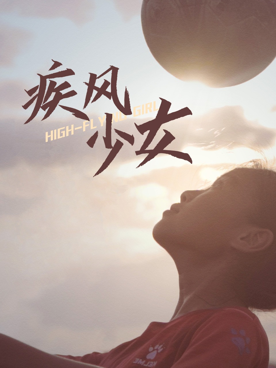 疾风少女
