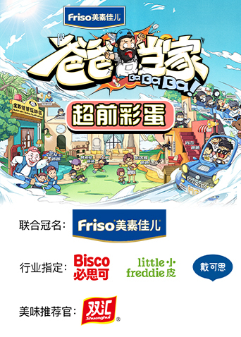 爸爸当家超前彩蛋