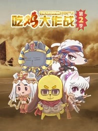 吃鸡大作战 第2季