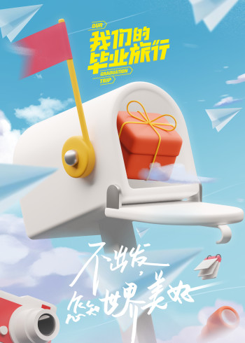 我们的毕业旅行
